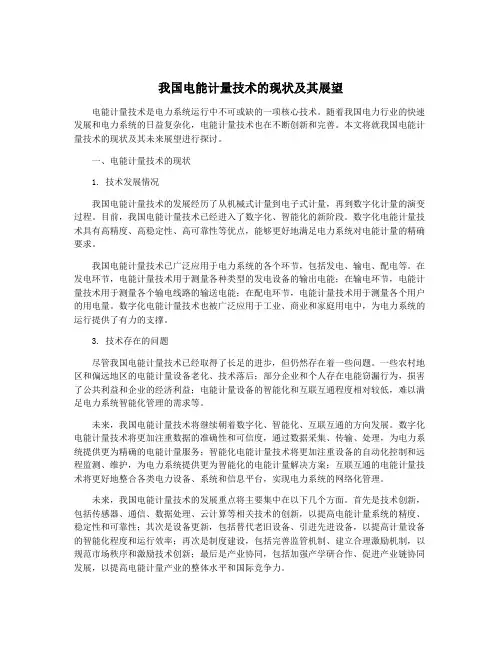 我国电能计量技术的现状及其展望