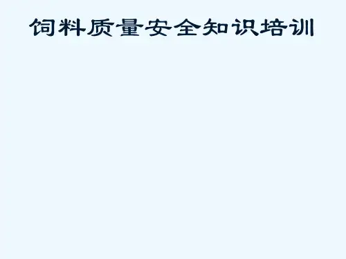 饲料质量安全知识培训