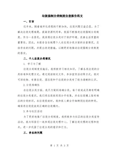 垃圾强制分类制度自查报告范文