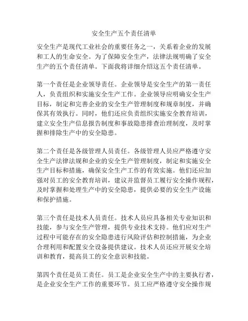 安全生产五个责任清单