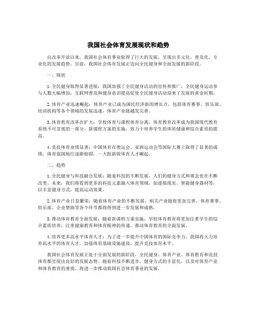 我国社会体育发展现状和趋势