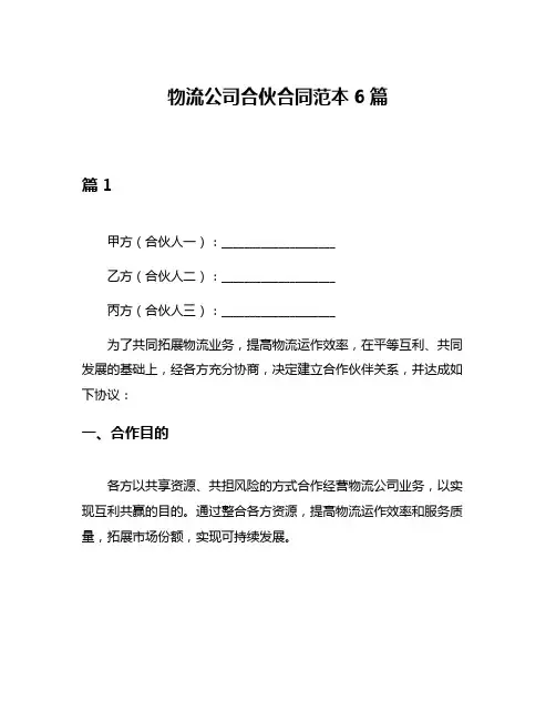 物流公司合伙合同范本6篇