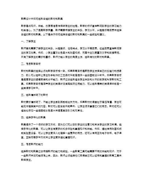 教案设计中如何选取合适的教材和教具
