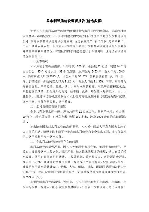 县水利设施建设调研报告(精选多篇)