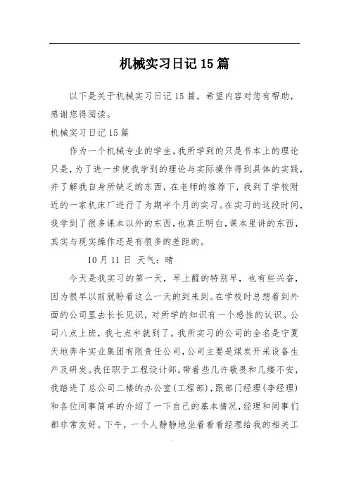 机械实习日记15篇