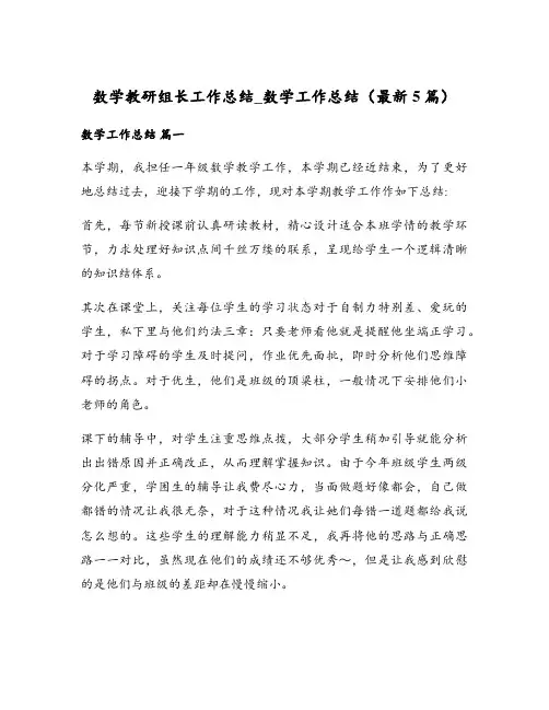 数学教研组长工作总结_数学工作总结(最新5篇)