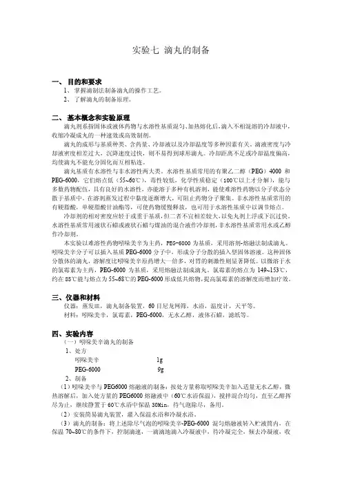 实验七滴丸的制备1、目的和要求1、掌握滴制法制备滴丸的操作工艺