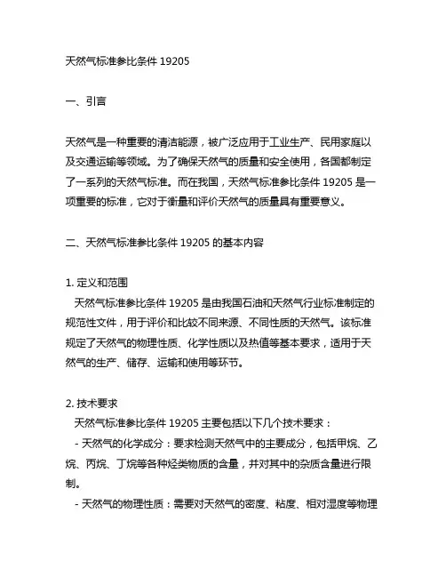 天然气标准参比条件19205