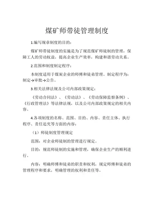 煤矿师带徒管理制度
