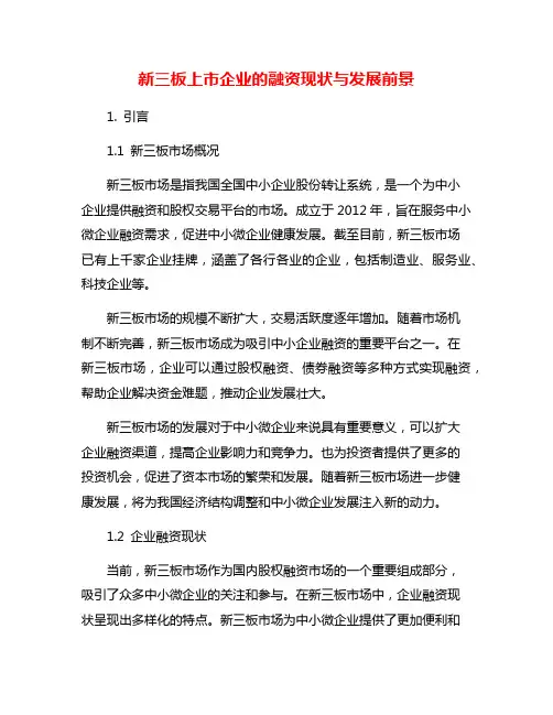 新三板上市企业的融资现状与发展前景