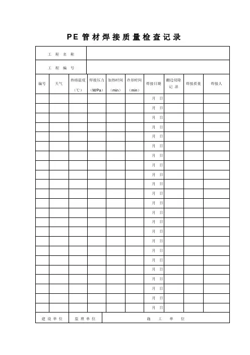 PE管材焊接质量检查记录