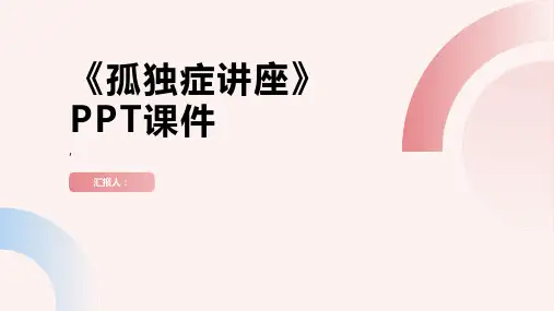 《孤独症讲座》课件