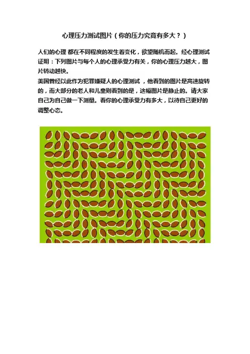 心理压力测试图片（你的压力究竟有多大？）