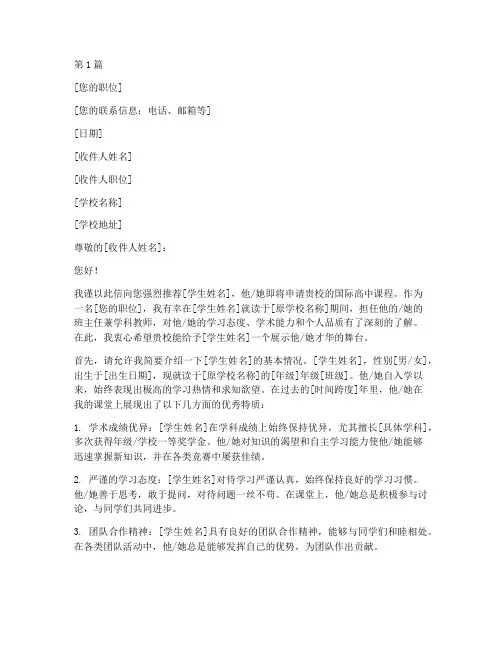 申请国际高中推荐信模版(3篇)