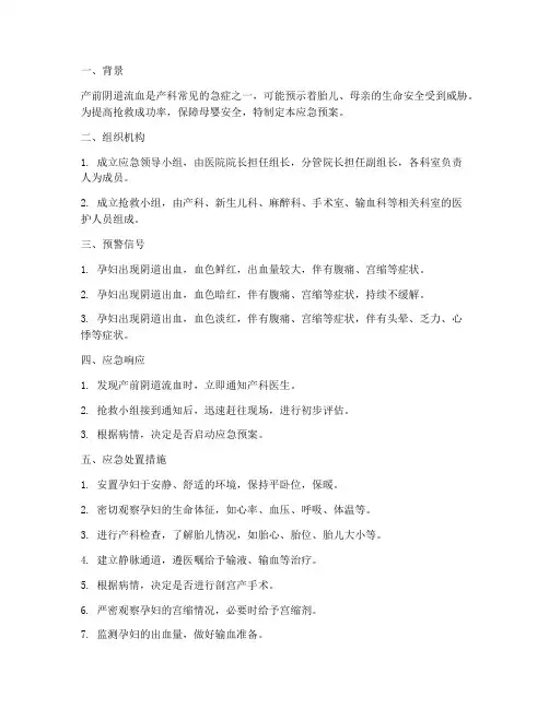 产前阴道流血应急预案