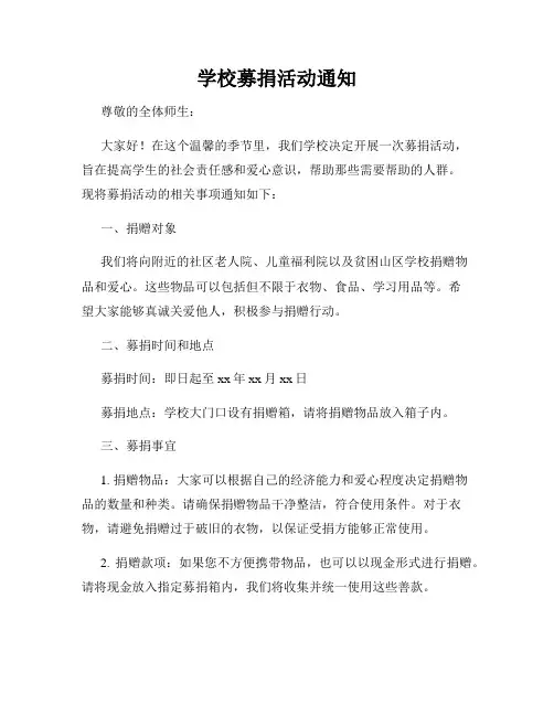 学校募捐活动通知