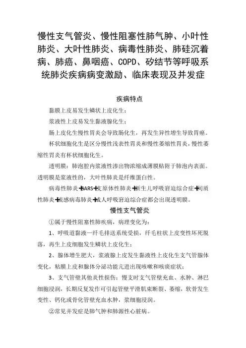 慢性支气管炎、慢性阻塞性肺气肿、大小叶性肺炎、病毒性肺炎等呼吸系统肺炎疾病病变机理、临床表现及并发症