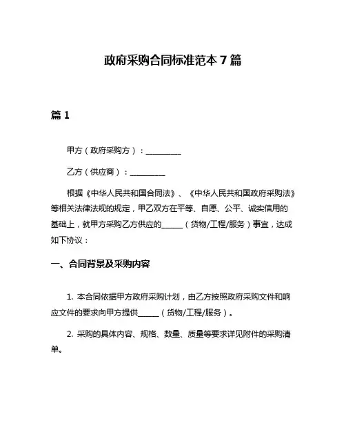 政府采购合同标准范本7篇