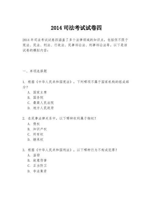2014司法考试试卷四