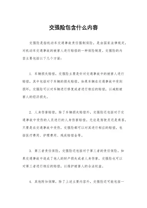 交强险包含什么内容