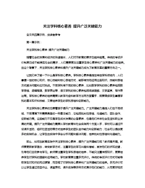 关注学科核心素养 提升广泛关键能力