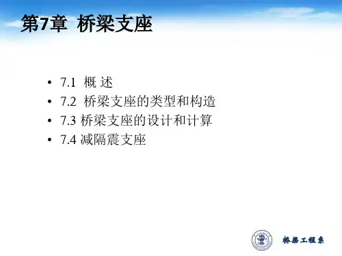 第七章桥梁支座图文