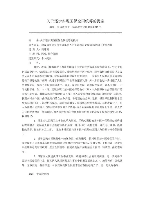 关于逐步实现医保全国统筹的提案