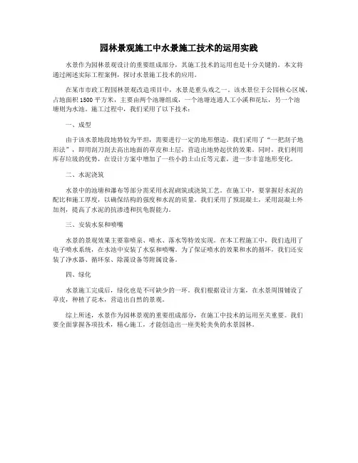 园林景观施工中水景施工技术的运用实践