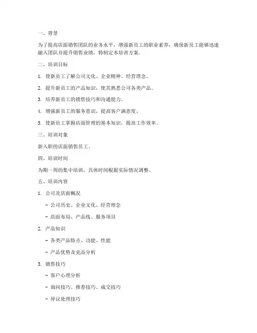 店面销售新员工培训方案