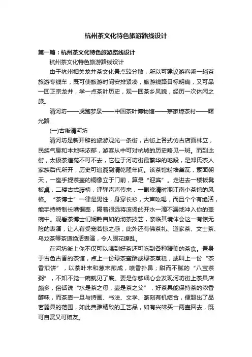 杭州茶文化特色旅游路线设计