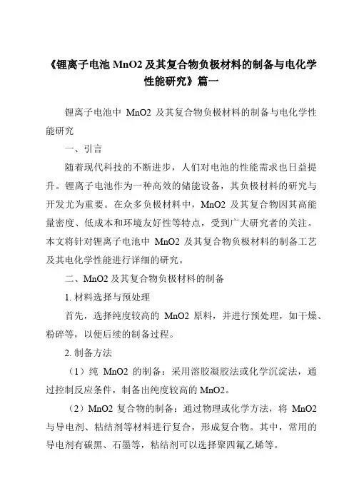 《锂离子电池MnO2及其复合物负极材料的制备与电化学性能研究》范文