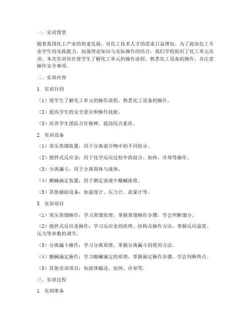 化工单元的实训报告