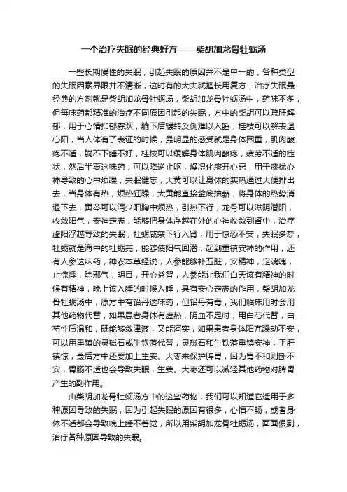 一个治疗失眠的经典好方——柴胡加龙骨牡蛎汤