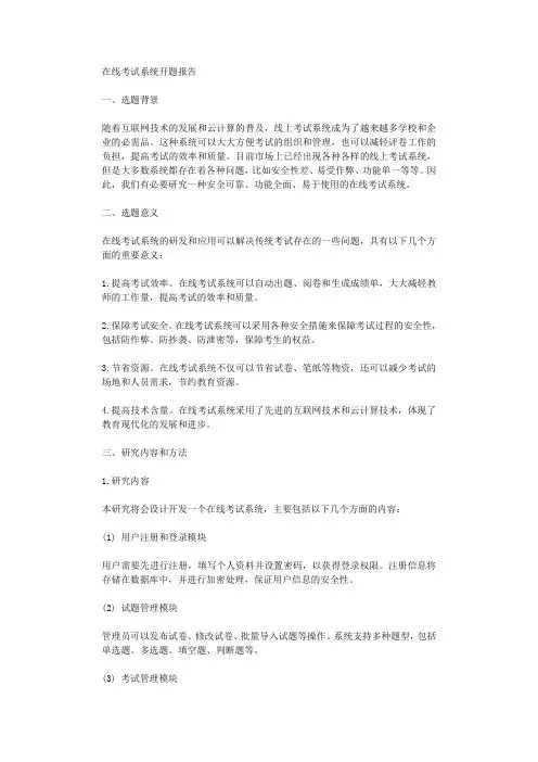在线考试系统开题报告