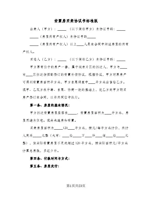 安置房买卖协议书标准版(六篇)