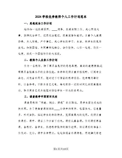 2024学校优秀教师个人工作计划范本(6篇)
