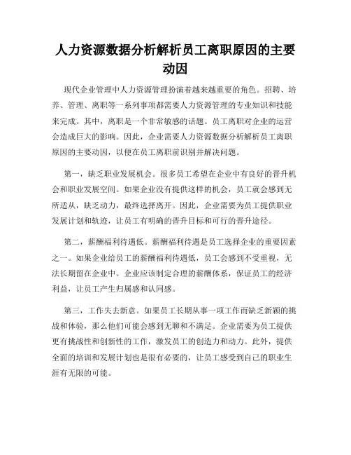 人力资源数据分析解析员工离职原因的主要动因