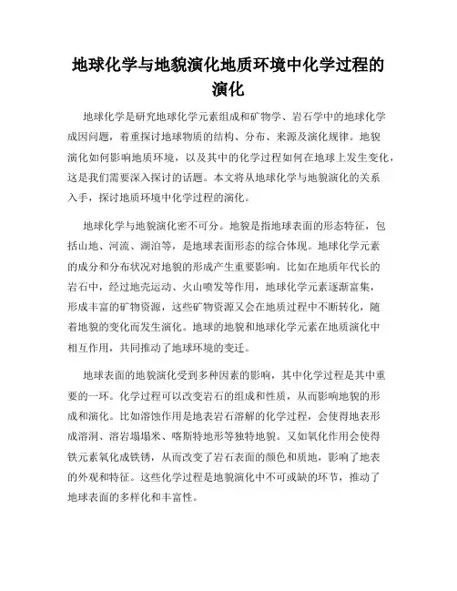 地球化学与地貌演化地质环境中化学过程的演化