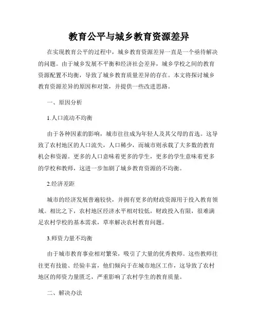 教育公平与城乡教育资源差异