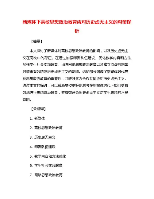 新媒体下高校思想政治教育应对历史虚无主义的对策探析