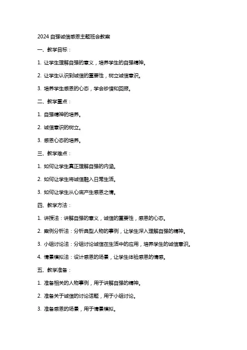 2024自强诚信感恩主题班会教案
