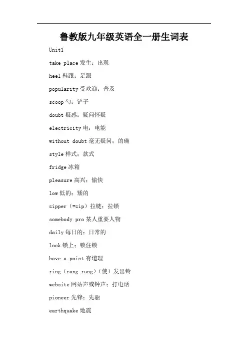 鲁教版九年级英语全一册生词表