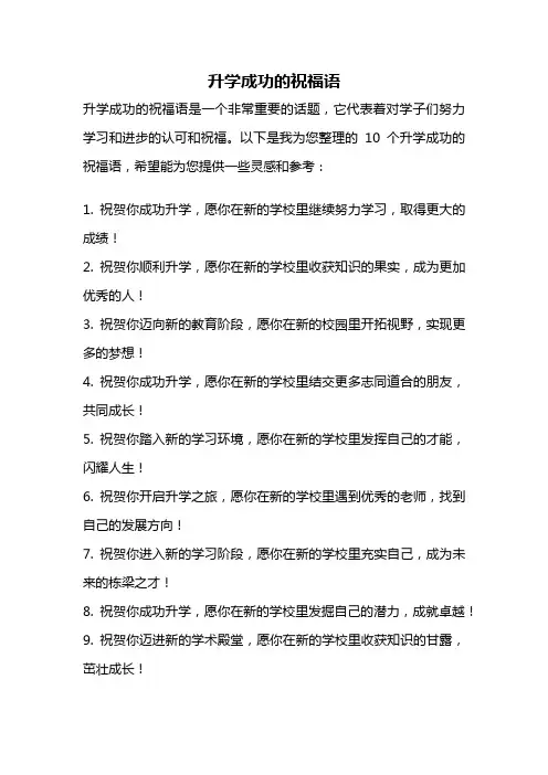 升学成功的祝福语