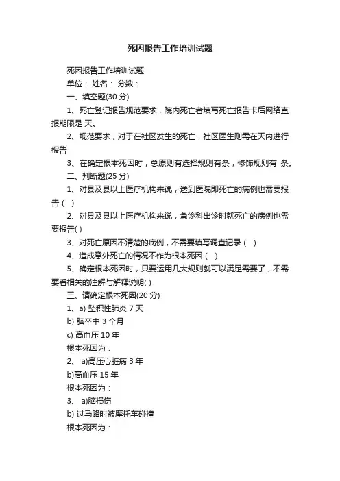 死因报告工作培训试题