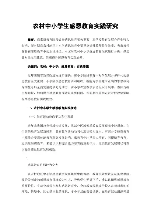 农村中小学生感恩教育实践研究