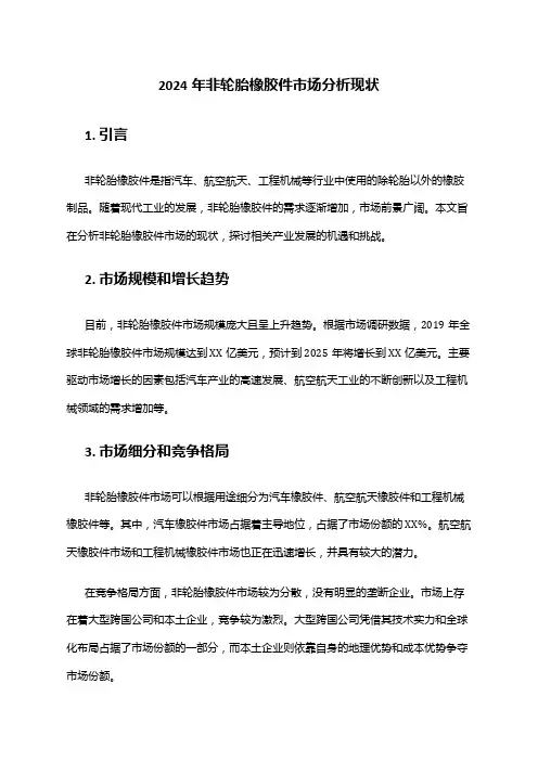 2024年非轮胎橡胶件市场分析现状