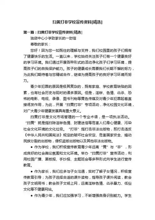扫黄打非学校宣传资料[精选]