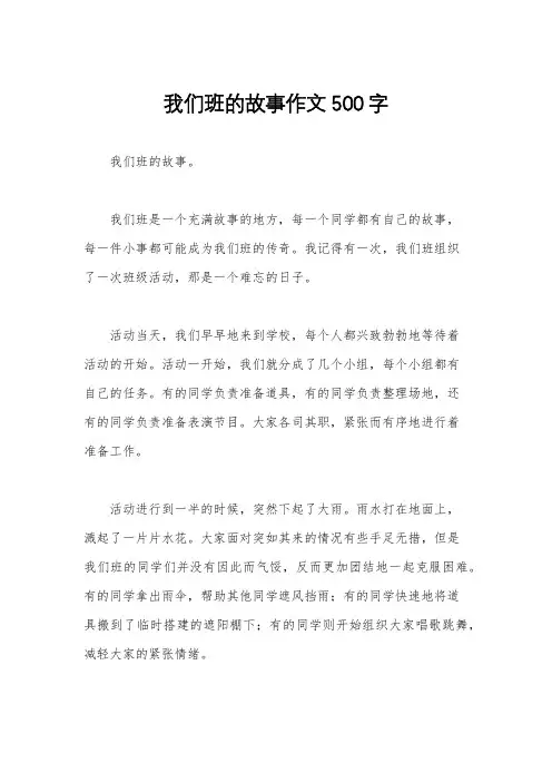 我们班的故事作文500字