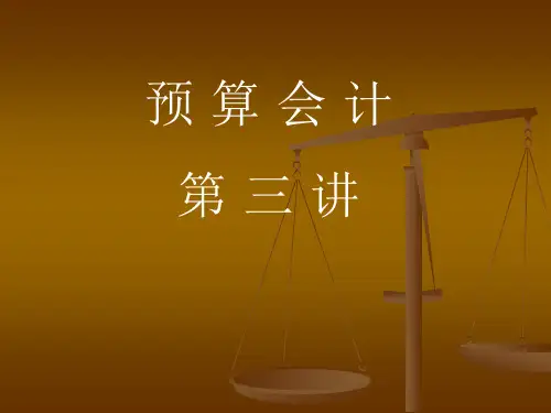 预算会计—负债、收入、支出PPT课件教材讲义