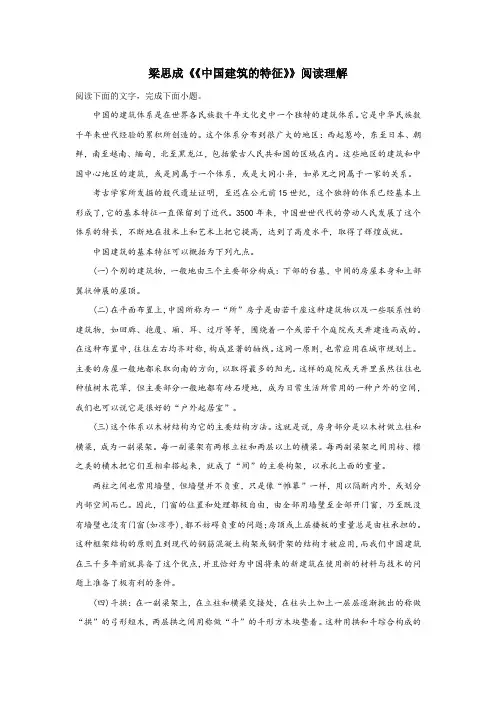 梁思成《中国建筑的特征》阅读理解